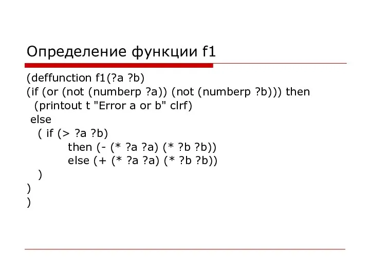 Определение функции f1 (deffunction f1(?a ?b) (if (or (not (numberp ?a))