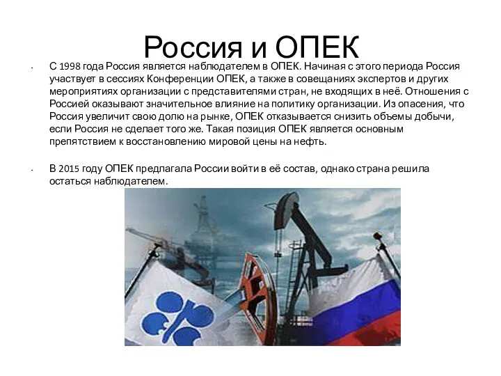 Россия и ОПЕК С 1998 года Россия является наблюдателем в ОПЕК.