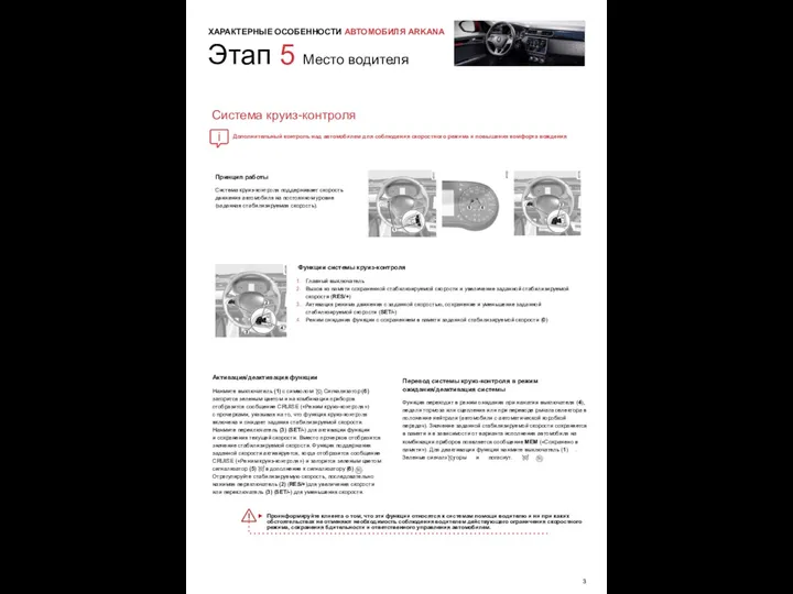 Этап 5 Место водителя ХАРАКТЕРНЫЕ ОСОБЕННОСТИ АВТОМОБИЛЯ ARKANA Система круиз-контроля Дополнительный