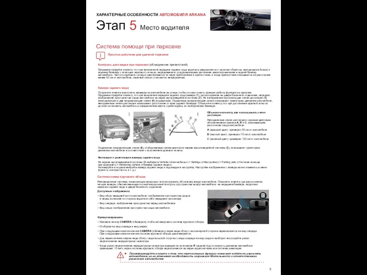 ХАРАКТЕРНЫЕ ОСОБЕННОСТИ АВТОМОБИЛЯ ARKANA Камера заднего вида Попросите клиента выполнить маневры