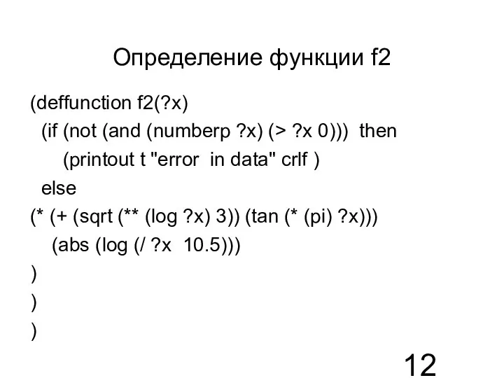 Определение функции f2 (deffunction f2(?x) (if (not (and (numberp ?x) (>
