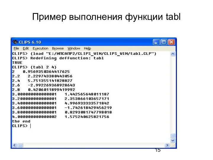 Пример выполнения функции tabl