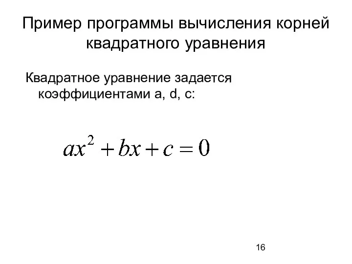 Пример программы вычисления корней квадратного уравнения Квадратное уравнение задается коэффициентами a, d, c: