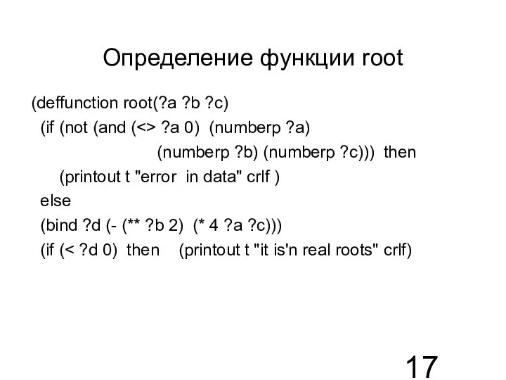 Определение функции root (deffunction root(?a ?b ?c) (if (not (and (