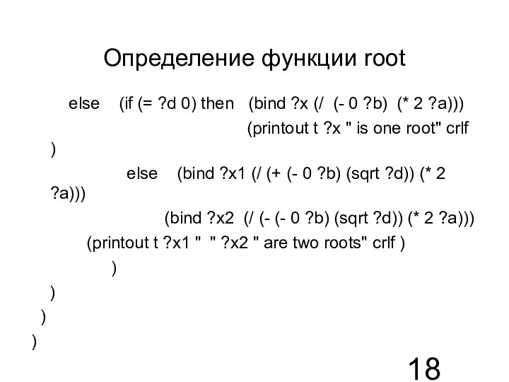 Определение функции root else (if (= ?d 0) then (bind ?x