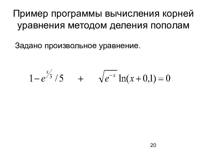 Пример программы вычисления корней уравнения методом деления пополам Задано произвольное уравнение.