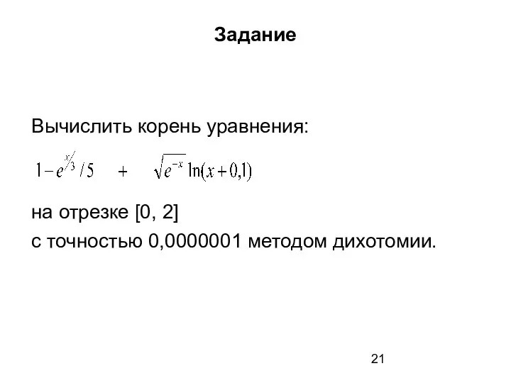 Задание Вычислить корень уравнения: на отрезке [0, 2] с точностью 0,0000001 методом дихотомии.