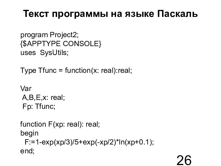Текст программы на языке Паскаль program Project2; {$APPTYPE CONSOLE} uses SysUtils;