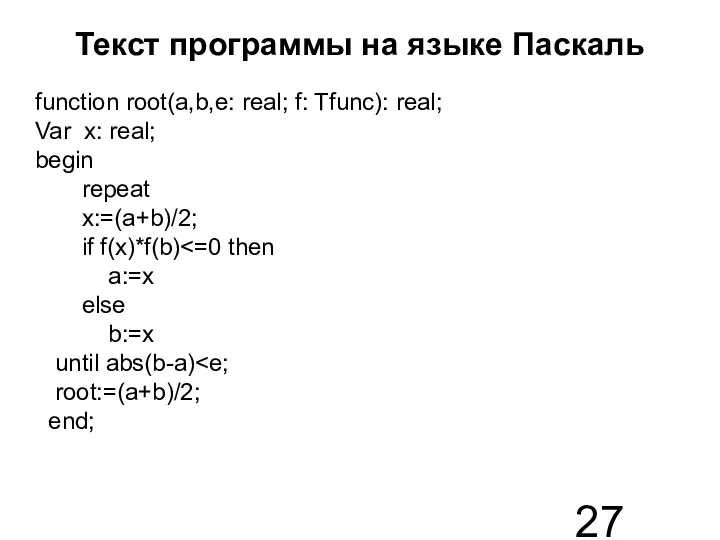 Текст программы на языке Паскаль function root(a,b,e: real; f: Tfunc): real;