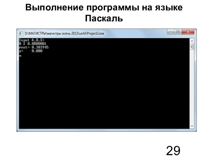 Выполнение программы на языке Паскаль