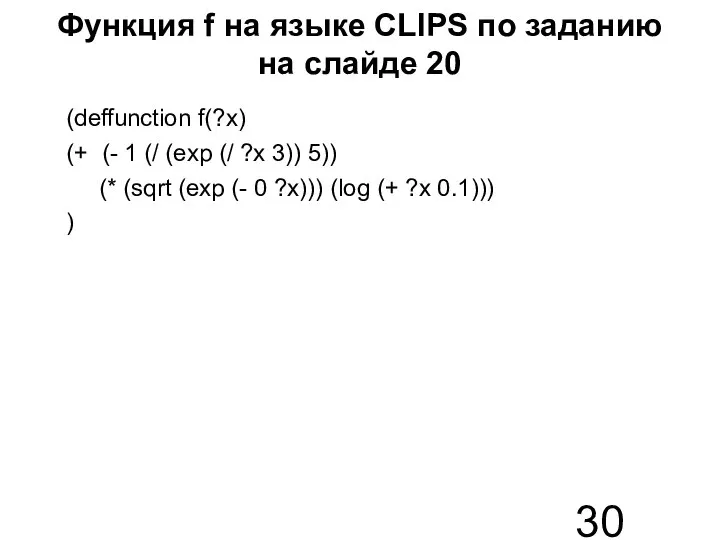 Функция f на языке CLIPS по заданию на слайде 20 (deffunction