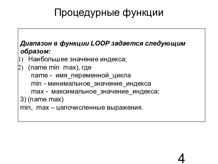 Процедурные функции Диапазон в функции LOOP задается следующим образом: Наибольшее значение