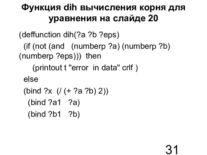 Функция dih вычисления корня для уравнения на слайде 20 (deffunction dih(?a