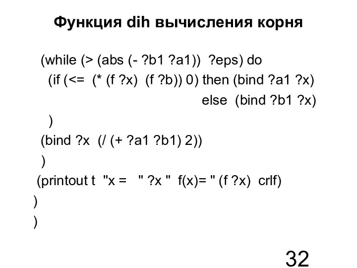 Функция dih вычисления корня (while (> (abs (- ?b1 ?a1)) ?eps)