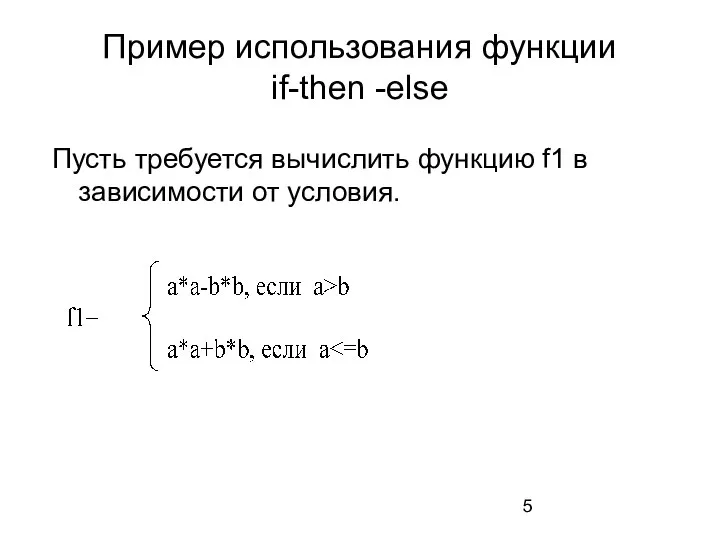 Пример использования функции if-then -else Пусть требуется вычислить функцию f1 в зависимости от условия.