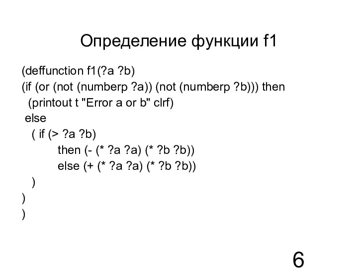 Определение функции f1 (deffunction f1(?a ?b) (if (or (not (numberp ?a))