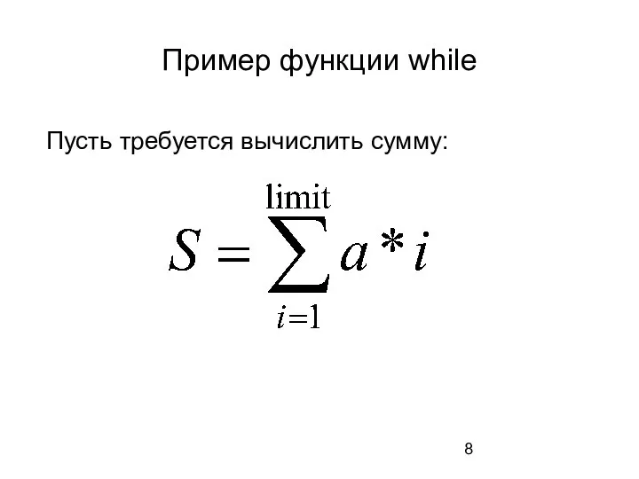 Пример функции while Пусть требуется вычислить сумму: