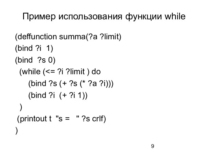 Пример использования функции while (deffunction summa(?a ?limit) (bind ?i 1) (bind