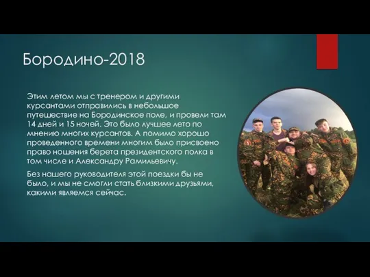 Бородино-2018 Этим летом мы с тренером и другими курсантами отправились в