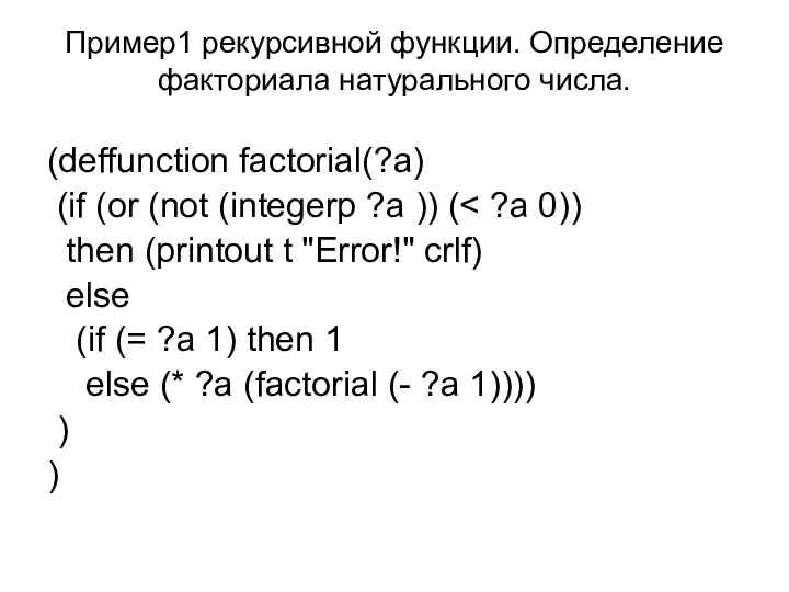 Пример1 рекурсивной функции. Определение факториала натурального числа. (deffunction factorial(?a) (if (or