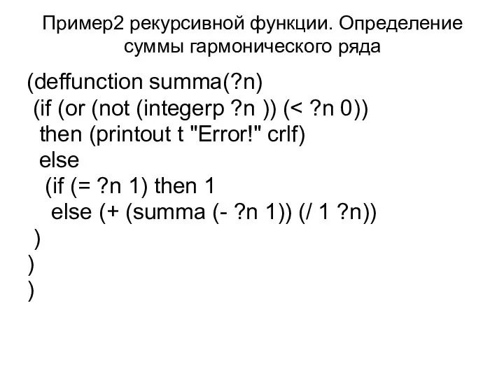 Пример2 рекурсивной функции. Определение суммы гармонического ряда (deffunction summa(?n) (if (or