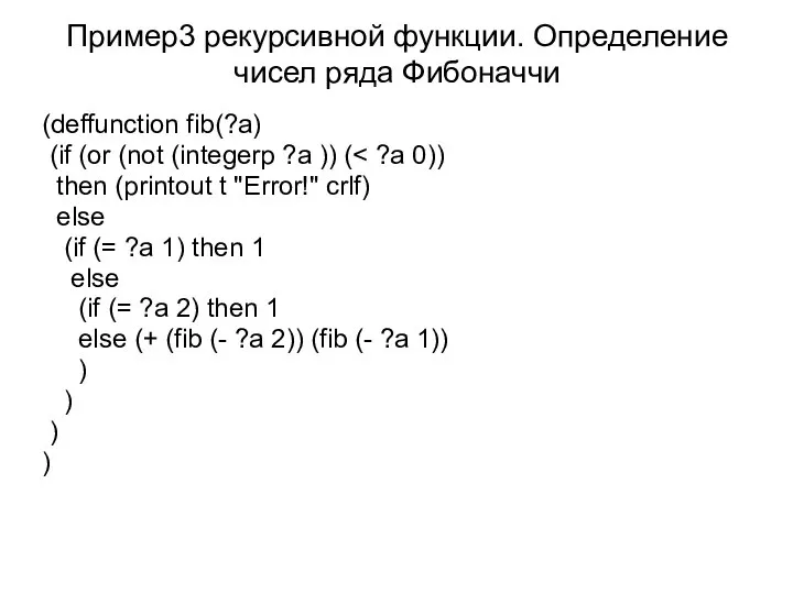 Пример3 рекурсивной функции. Определение чисел ряда Фибоначчи (deffunction fib(?a) (if (or