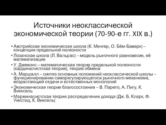 Источники неоклассической экономической теории (70-90-е гг. XIX в.) Австрийская экономическая школа