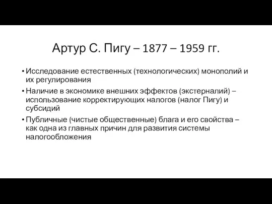 Артур С. Пигу – 1877 – 1959 гг. Исследование естественных (технологических)