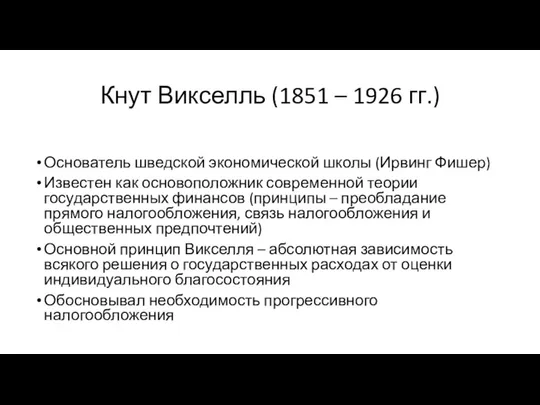 Кнут Викселль (1851 – 1926 гг.) Основатель шведской экономической школы (Ирвинг