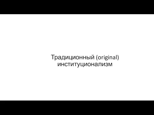 Традиционный (original) институционализм