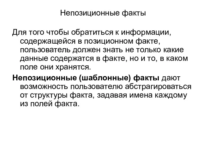 Непозиционные факты Для того чтобы обратиться к информации, содержащейся в позиционном