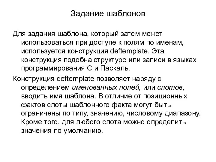 Задание шаблонов Для задания шаблона, который затем может использоваться при доступе