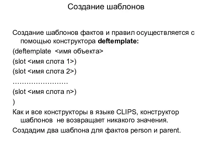 Создание шаблонов Создание шаблонов фактов и правил осуществляется с помощью конструктора