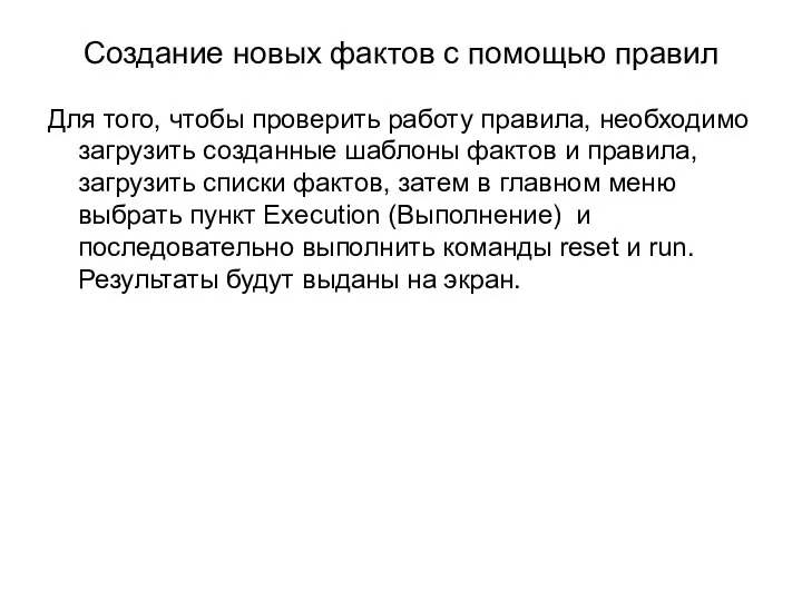 Создание новых фактов с помощью правил Для того, чтобы проверить работу