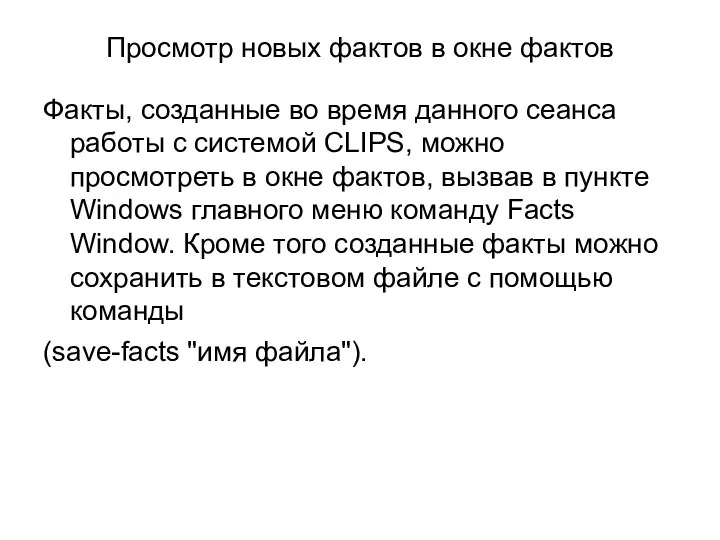 Просмотр новых фактов в окне фактов Факты, созданные во время данного