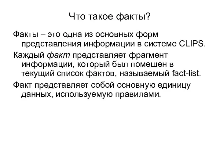 Что такое факты? Факты – это одна из основных форм представления