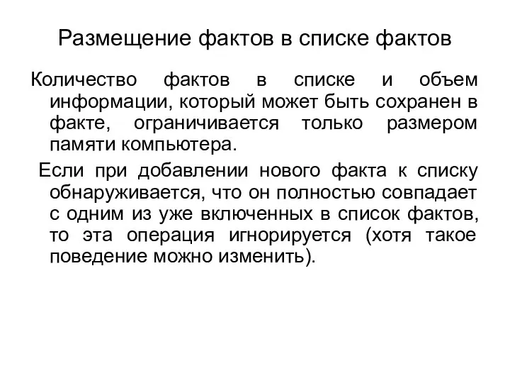 Размещение фактов в списке фактов Количество фактов в списке и объем