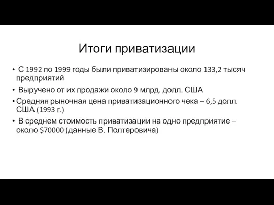 Итоги приватизации С 1992 по 1999 годы были приватизированы около 133,2