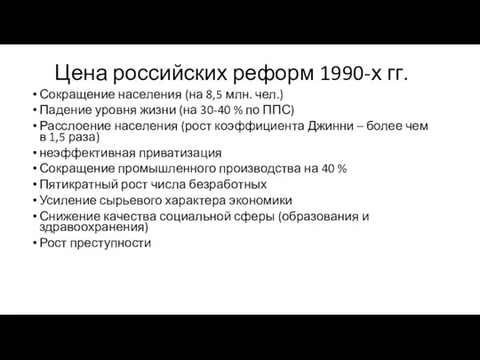 Цена российских реформ 1990-х гг. Сокращение населения (на 8,5 млн. чел.)