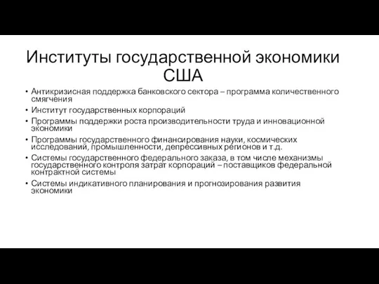 Институты государственной экономики США Антикризисная поддержка банковского сектора – программа количественного