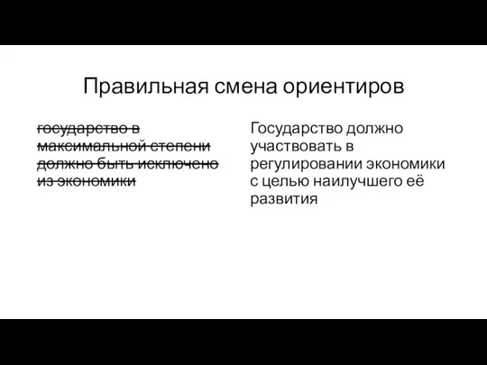 Правильная смена ориентиров государство в максимальной степени должно быть исключено из