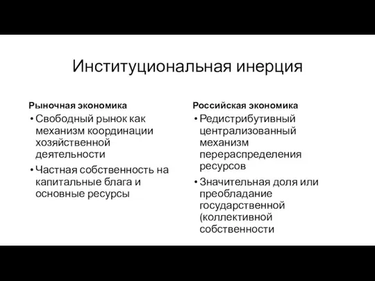 Институциональная инерция Рыночная экономика Свободный рынок как механизм координации хозяйственной деятельности