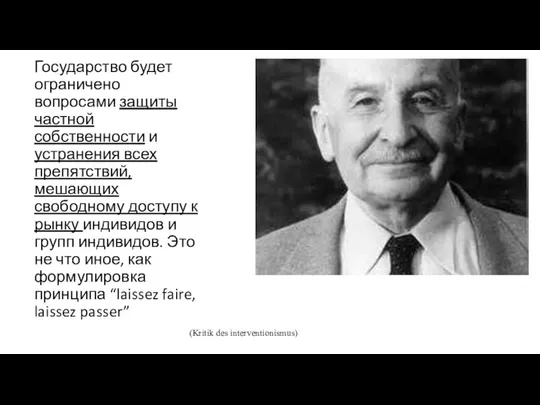 Государство будет ограничено вопросами защиты частной собственности и устранения всех препятствий,