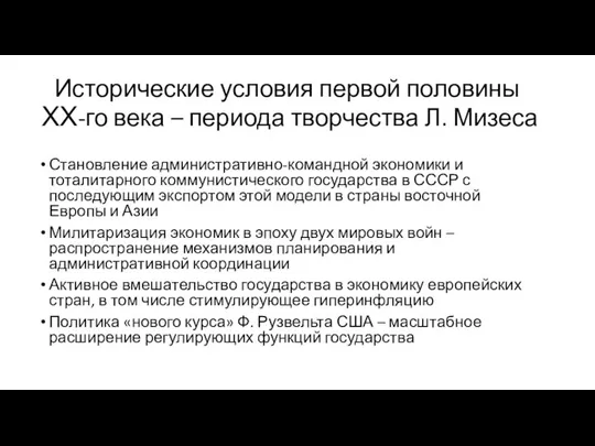 Исторические условия первой половины ХХ-го века – периода творчества Л. Мизеса