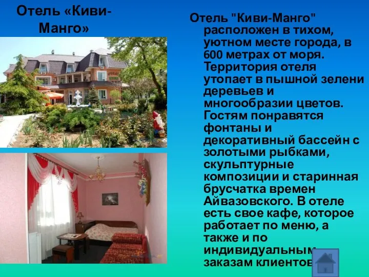 Отель «Киви-Манго» Отель "Киви-Манго" расположен в тихом, уютном месте города, в