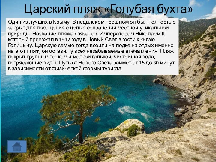 Царский пляж «Голубая бухта» Один из лучших в Крыму. В недалёком