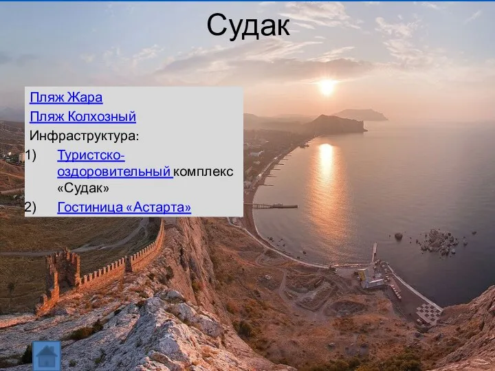 Судак Пляж Жара Пляж Колхозный Инфраструктура: Туристско-оздоровительный комплекс «Судак» Гостиница «Астарта»