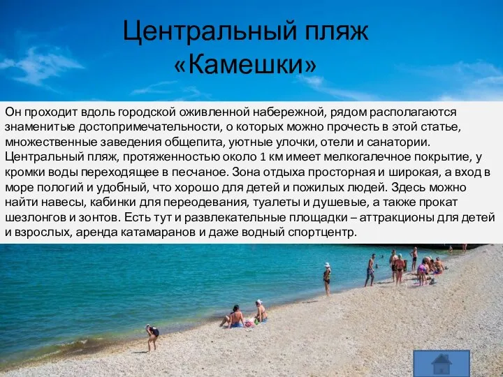 Центральный пляж «Камешки» Он проходит вдоль городской оживленной набережной, рядом располагаются