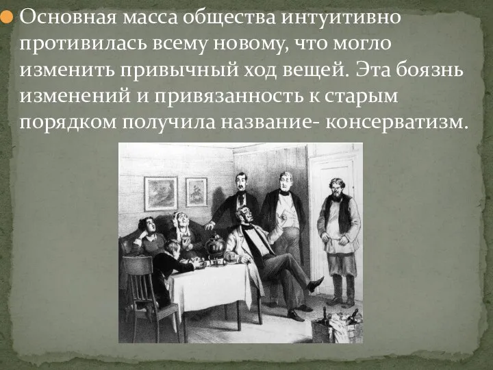 Основная масса общества интуитивно противилась всему новому, что могло изменить привычный