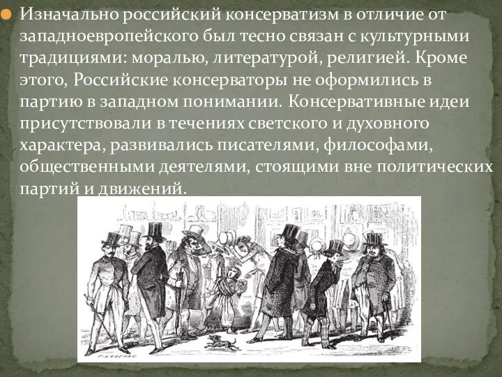 Изначально российский консерватизм в отличие от западноевропейского был тесно связан с